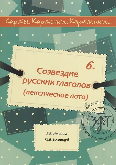 Карты, карточки, картинки... Вып. 6. Созвездие русских глаголов - фото 1