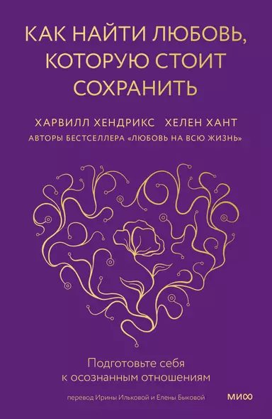 Как найти любовь, которую стоит сохранить. Подготовьте себя к осознанным отношениям - фото 1