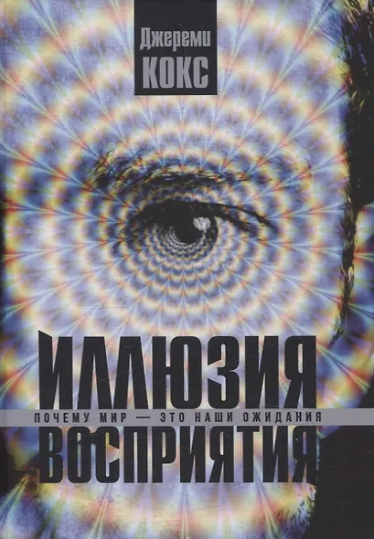 Иллюзия восприятия. Почему мир — это наши ожидания - фото 1