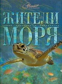 Жители моря - фото 1
