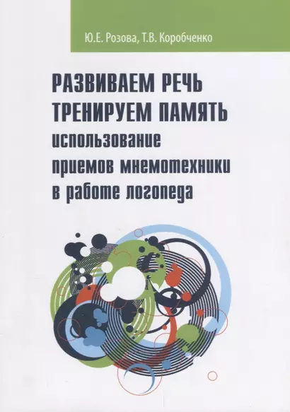 Развиваем речь Тренируем память использование приемов мнемотехники в работе логопеда…(мЛогоПрак) Роз - фото 1