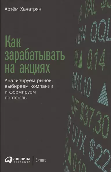 Как зарабатывать на акциях: Анализируем рынок, выбираем компании и формируем портфель - фото 1