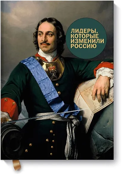 Лидеры, которые изменили Россию - фото 1