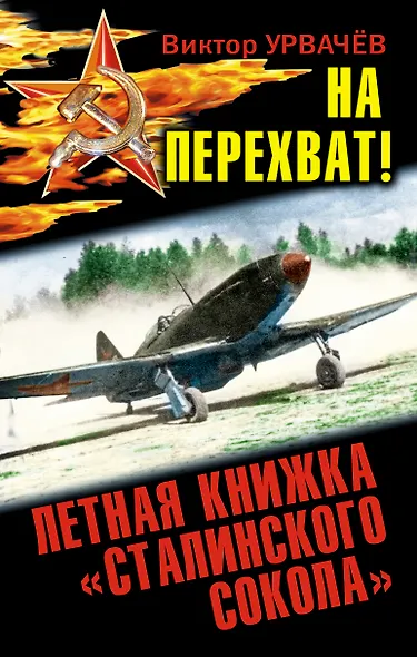 На перехват! Летная книжка "сталинского сокол" - фото 1