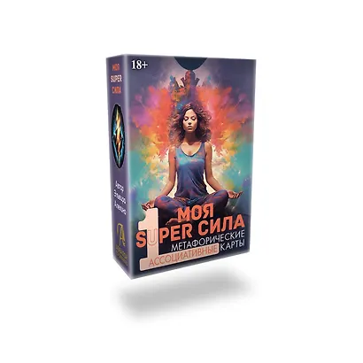 Метафорические ассоциативные карты "Моя SUPER сила 1" - фото 2