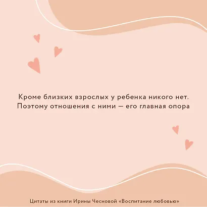 Воспитание любовью. Как стать для своих детей большим и сильным взрослым - фото 7