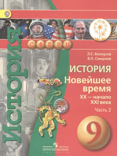 История. Новейшее время. XX - начало XXI века. 9 класс. В 2-х частях. Часть 2. Учебник - фото 1