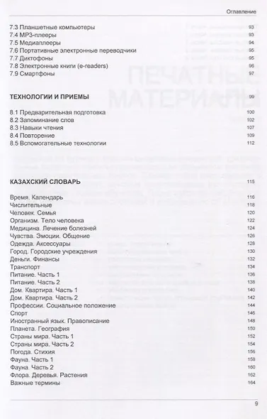 Иностранный язык. Как эффективно использовать совр.техн. в изучении иностранных языков. Спец.изда. для изучающих казахский язык - фото 4