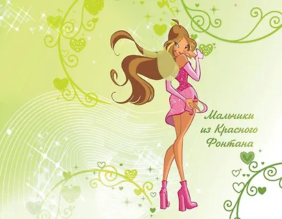 Winx. Тайны волшебного мира. Том 1 - фото 8