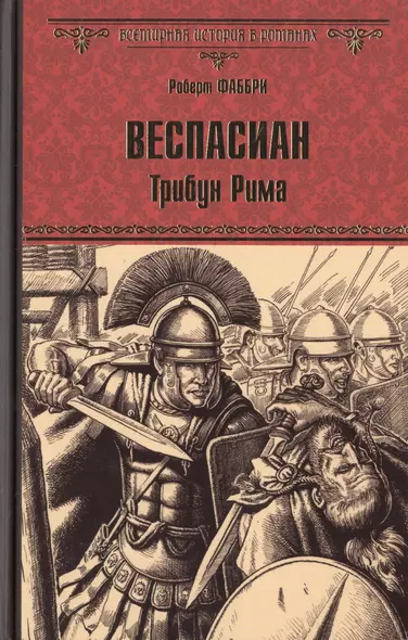 Веспасиан. Трибун Рима: роман - фото 1