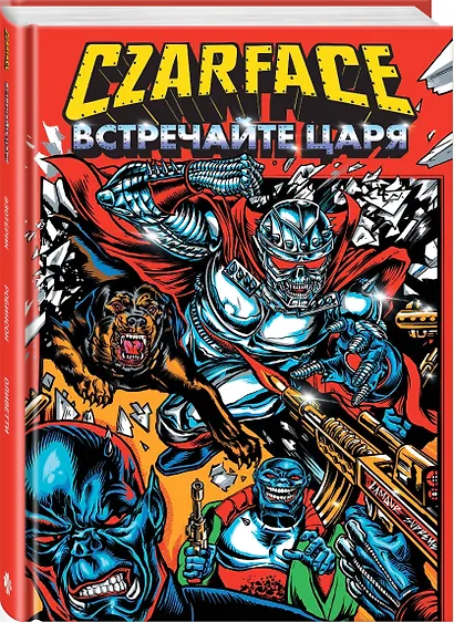 Czarface. Встречайте царя - фото 3