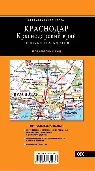 Краснодар. Краснодар.край. Республика  Адыгея: автомобильная карта - фото 2
