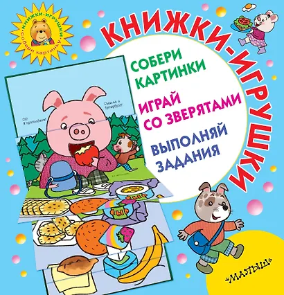 Книжки-игрушки для маленьких. Собери картинки. Играй со зверятами. Выполняй задания. Комплект из 3-х книг - фото 1