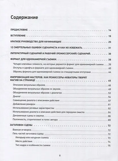 Голливудский стандарт. Руководство по формату и стилю сценария - фото 4