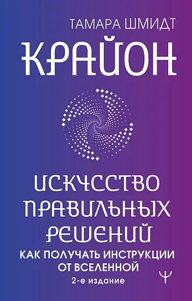 Крайон. Искусство правильных решений. Как получать инструкции от Вселенной. 2-е издание - фото 1