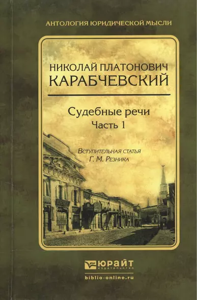 Судебные речи в 2 ч. Часть 1 - фото 1