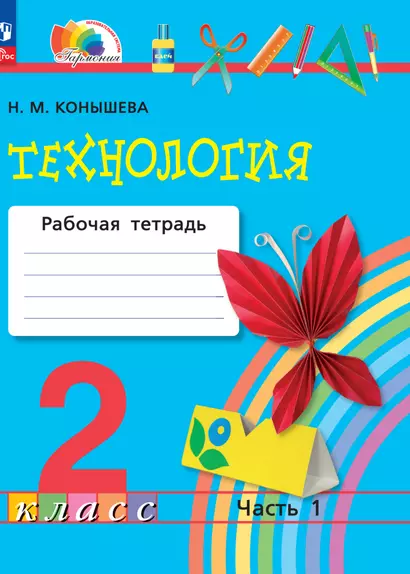 Технология. 2 класс. Рабочая тетрадь. В 2 частях. Часть 1 - фото 1