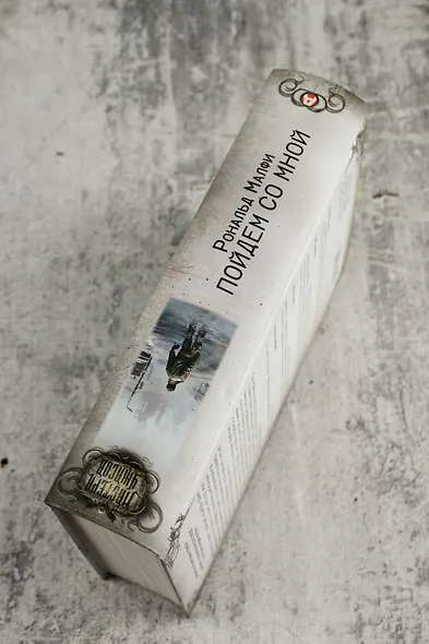 Пойдем со мной - фото 6