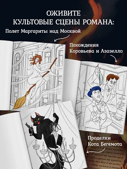 Мастер и Маргарита. Раскраска о великой любви - фото 5