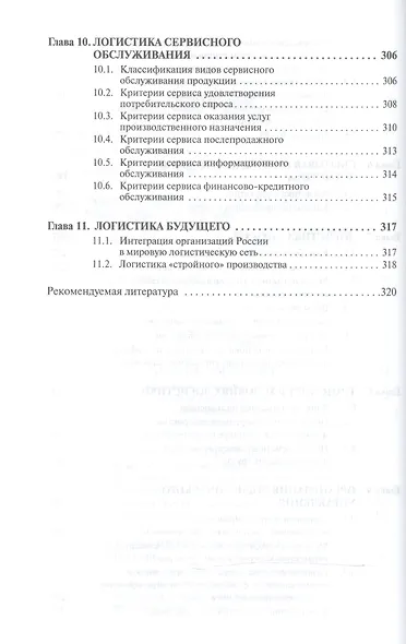 Логистика. Учебник. Гриф МО РФ - фото 4