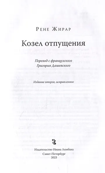 Козел отпущения - фото 3