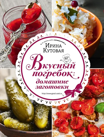 Вкусный погребок: домашние заготовки - фото 1