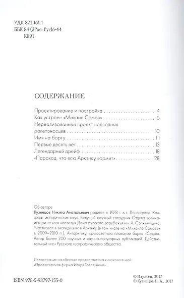 Ледокол.Подлинная история Михаила Сомова - фото 2