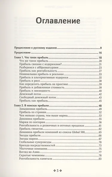 Прибыль. Как ее получить, сохранить и приумножить - фото 2