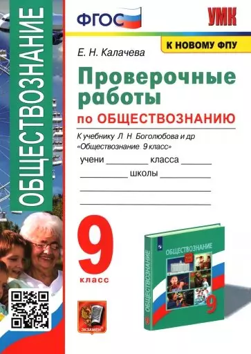 Проверочные работы по обществознанию 9 класс. К учебнику Л.Н. Боголюбова и др. "Обществознание. 9 класс" ФГОС - фото 1