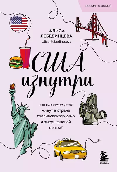 США изнутри. Как на самом деле живут в стране голливудского кино и американской мечты? (покет) - фото 1