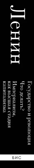 Владимир Ленин. Государство и революция. Что делать? Империализм, как высшая стадия капитализма - фото 9