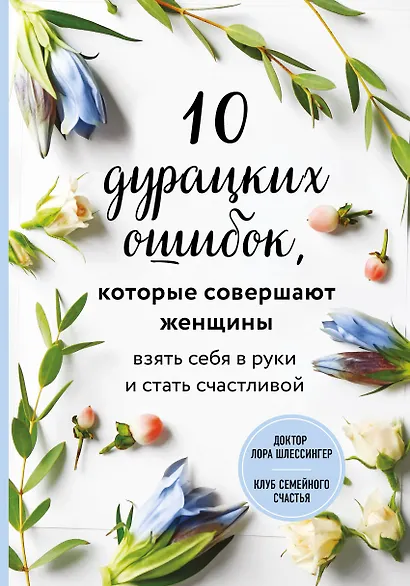 10 дурацких ошибок, которые совершают женщины. Взять себя в руки и стать счастливой - фото 1