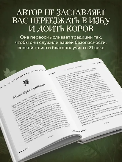 Современная деревенская магия. Как сделать жизнь лучше здесь и сейчас, опираясь на традиции - фото 6