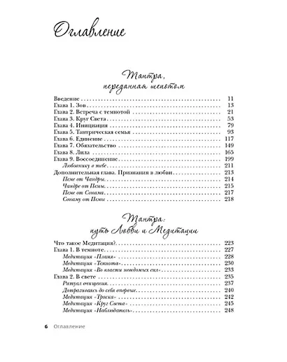 Тантра, переданная шепотом - фото 3