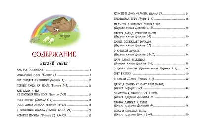 Моя первая Библия (ил. Г. Скотта) (мал.формат) - фото 8