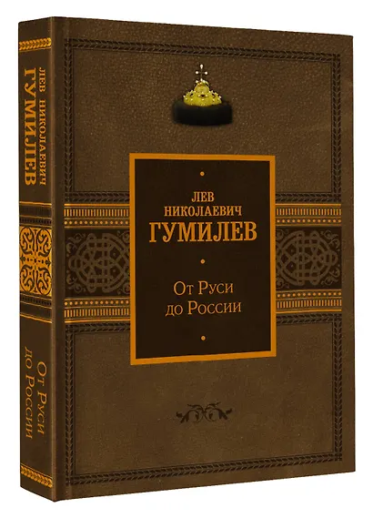 От Руси до России - фото 3
