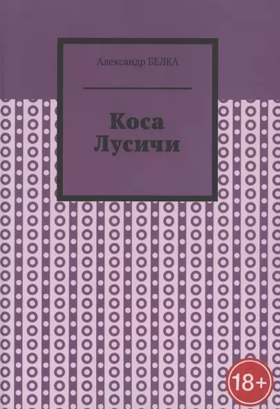 Коса Лусичи - фото 1