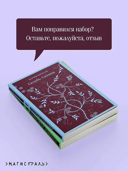 Набор "Скорбь сатаны+ Эликсиры дьявола" (комплект из 2 книг) - фото 7