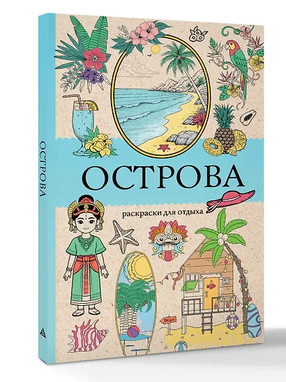 Острова. Раскраска для отдыха. Раскраска антистресс - фото 3