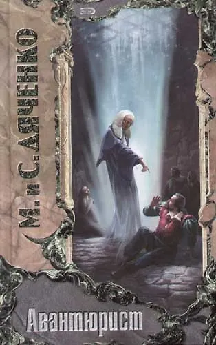 Авантюрист - фото 1