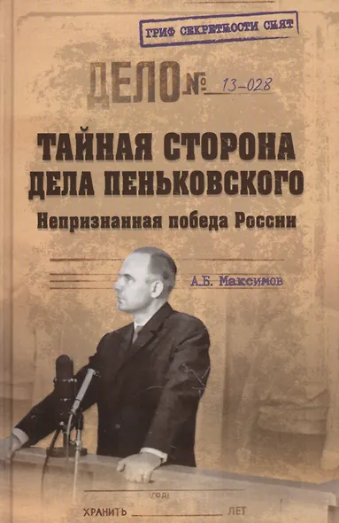 Тайная сторона дела Пеньковского. Непризнанная победа России (16+) - фото 2