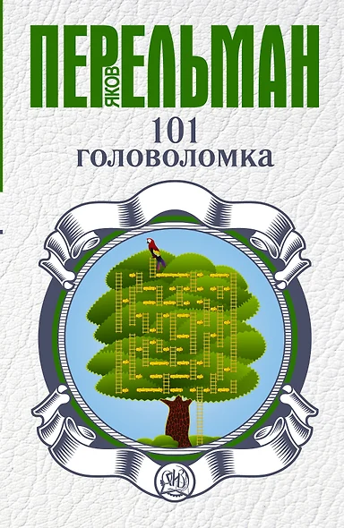 101 головоломка - фото 1