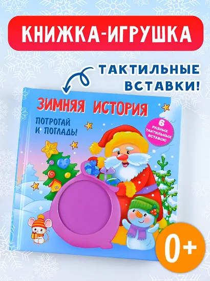 Зимняя история. Тактильная развивающая книга - фото 4