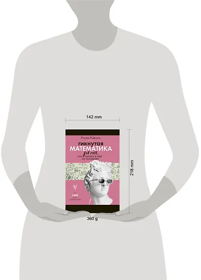 Гикнутая математика для тех, кто ничего в ней не понимает - фото 3