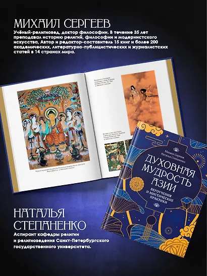 Духовная мудрость Азии. Вероучения и мистические практики - фото 6