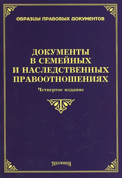 Документы в семейных и наследственных правоотношениях. 4-е изд., с изм., и доп. - фото 1