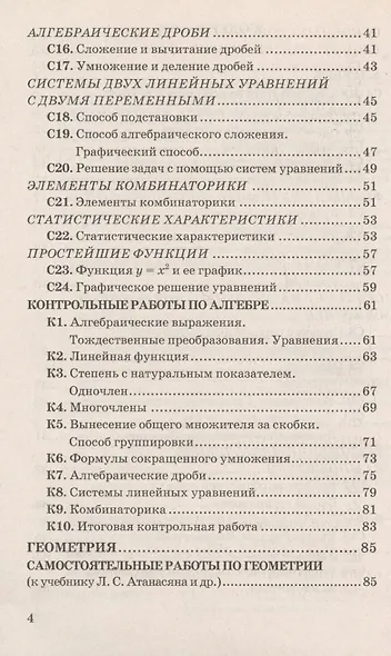 Контрольные и самостоятельные работы по алгебре и геометрии: 7 класс: к учебникам Ю.Н. Макарычева и др. "Алгебра. 7 кл.", А.Г.Мордковича... / 2-е изд. - фото 4