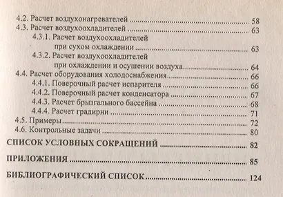 Примеры и задачи по курсу Кондиционирование воздуха и холодоснабжение - фото 3