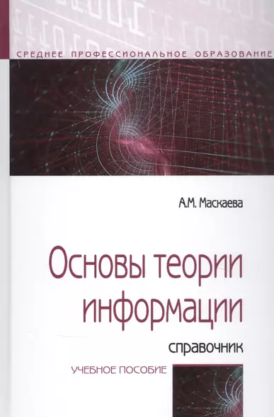 Основы теории информации: Справочник. Учебное пособие - фото 1