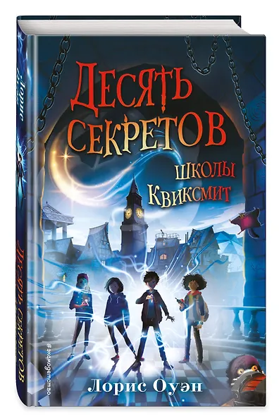 Десять секретов школы Квиксмит - фото 3